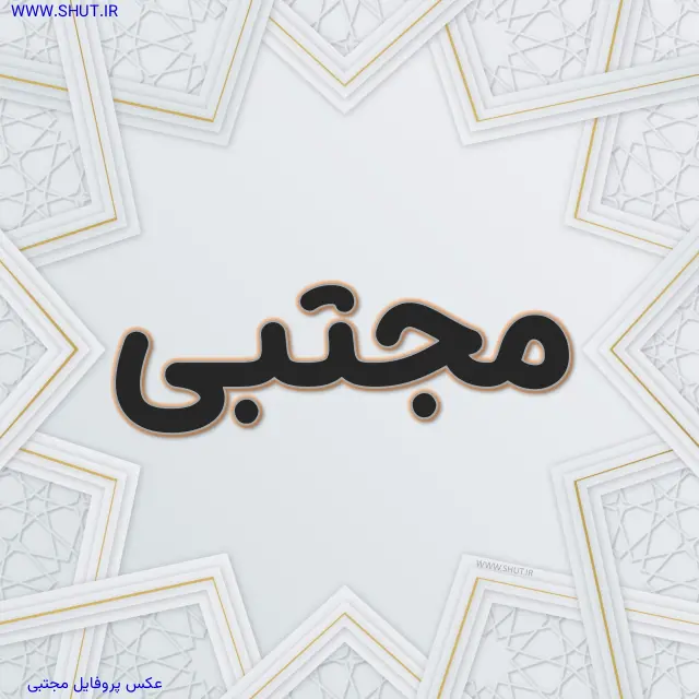 عکس پروفایل مجتبی