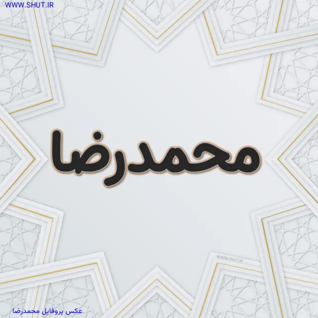 عکس پروفایل محمدرضا