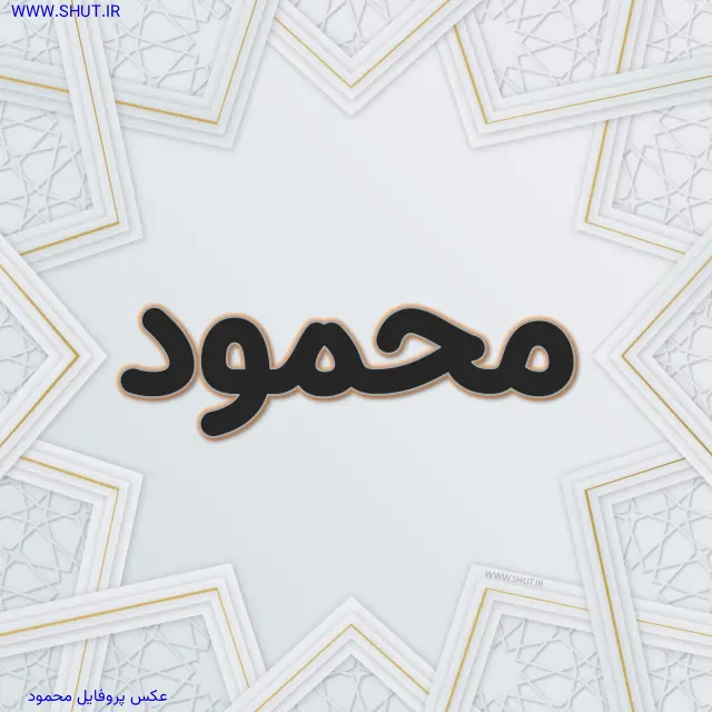 عکس پروفایل محمود