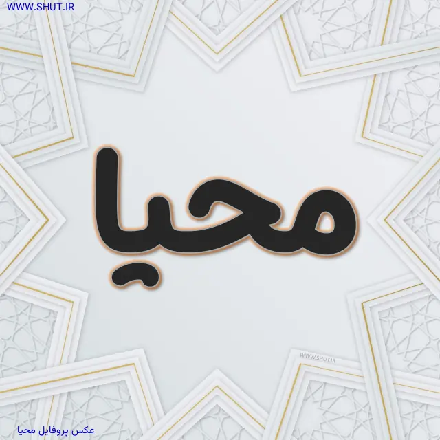 عکس پروفایل محیا