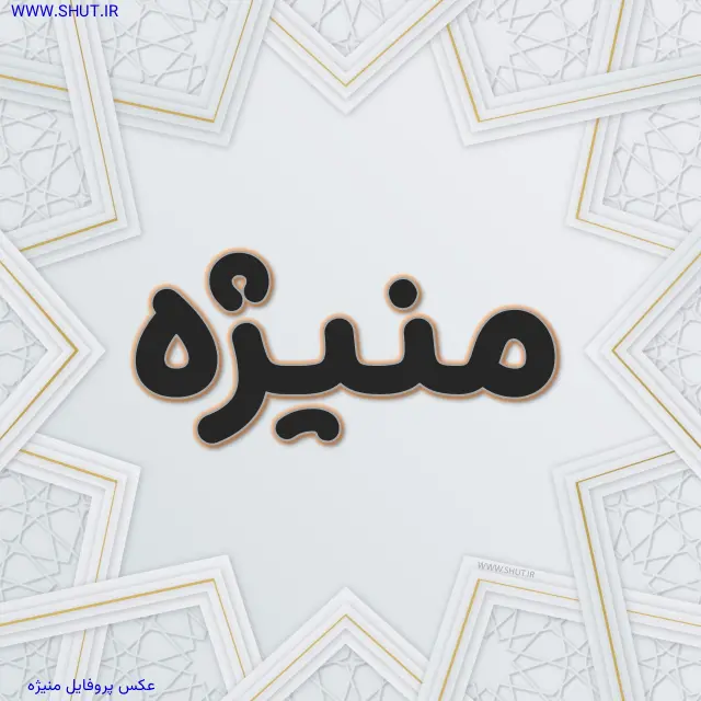 عکس پروفایل منیژه