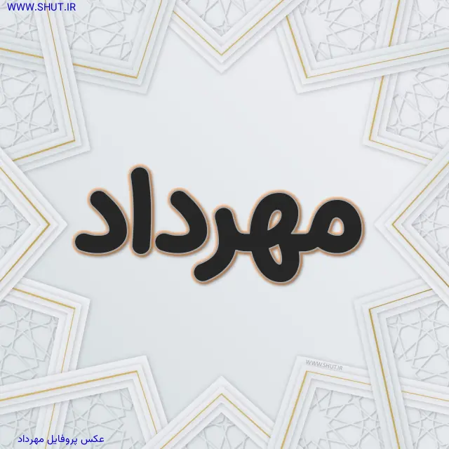 عکس پروفایل مهرداد 