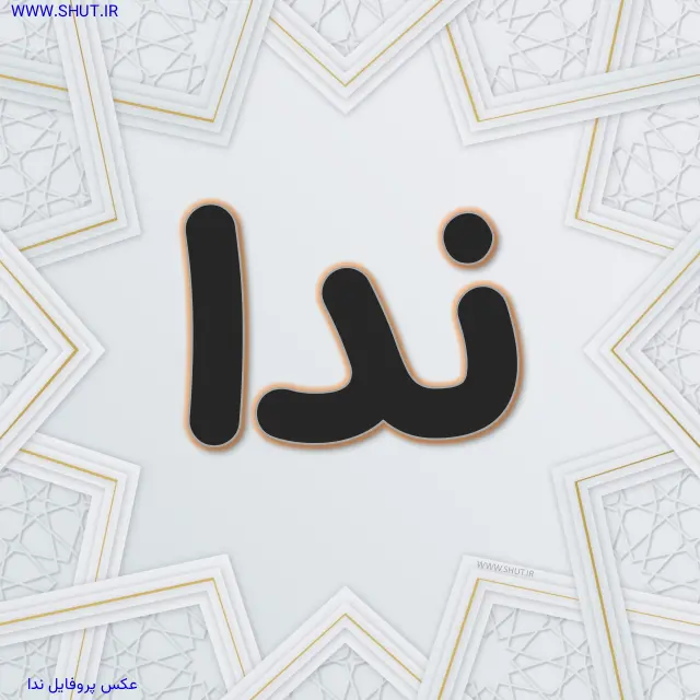 عکس پروفایل ندا