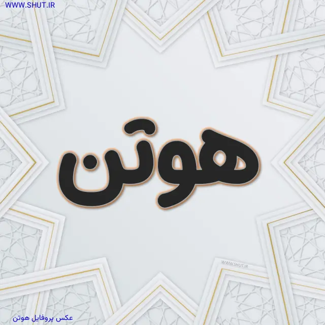 عکس پروفایل هوتن