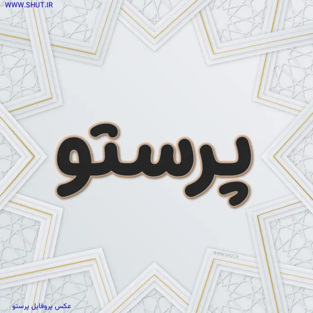 عکس پروفایل پرستو
