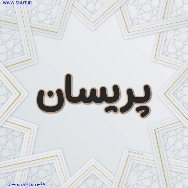 عکس پروفایل پریسان