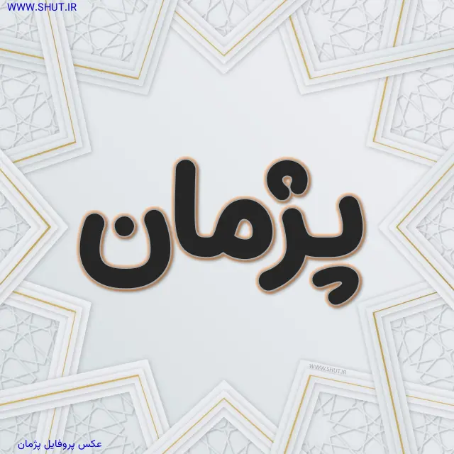 عکس پروفایل پژمان