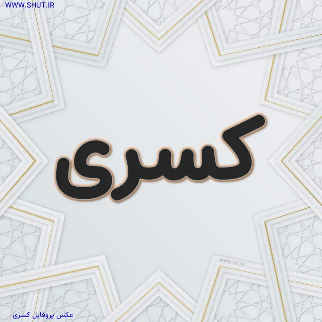 عکس پروفایل کسری