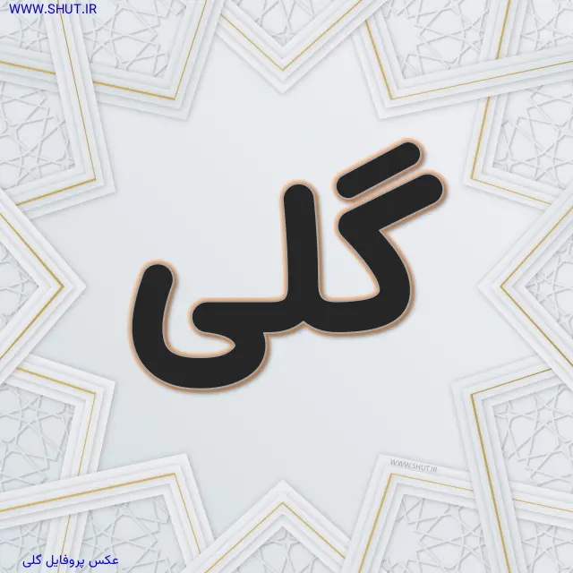 عکس پروفایل گلی