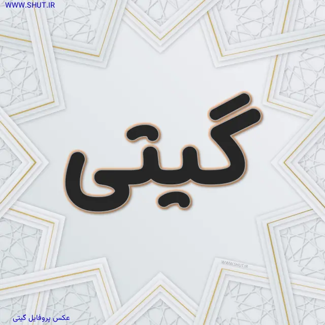 عکس پروفایل گیتی