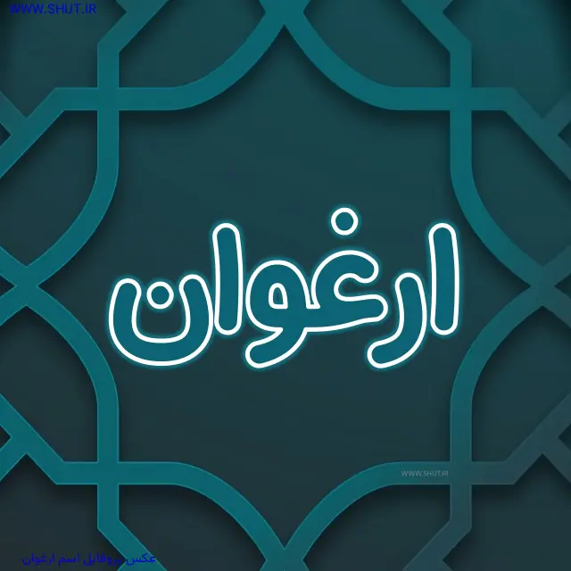 عکس پروفایل اسم ارغوان