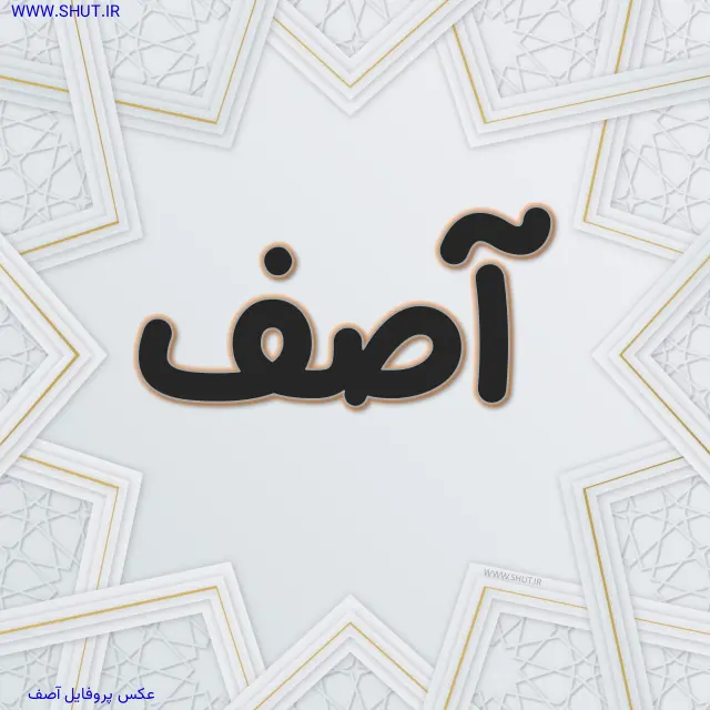 عکس پروفایل آصف