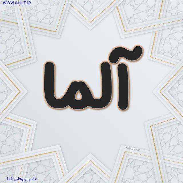 عکس پروفایل آلما