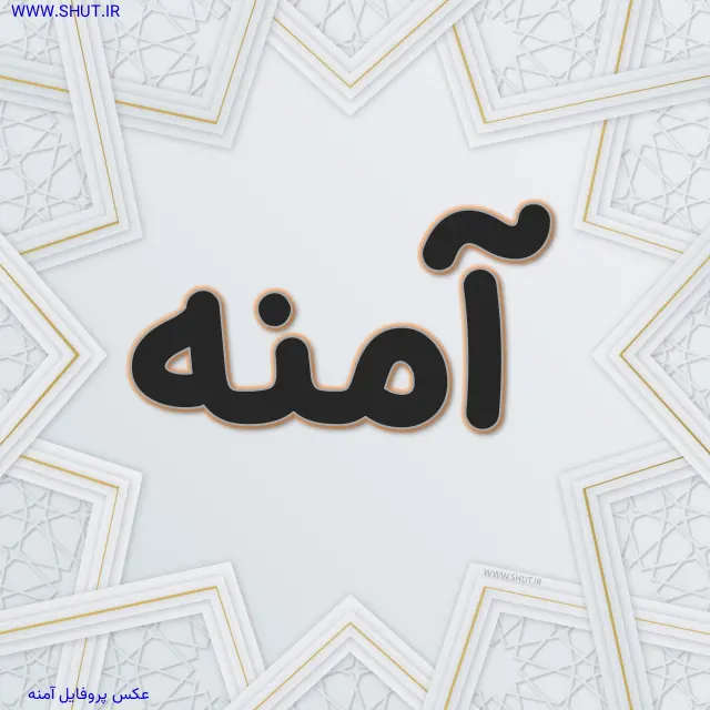 عکس پروفایل آمنه