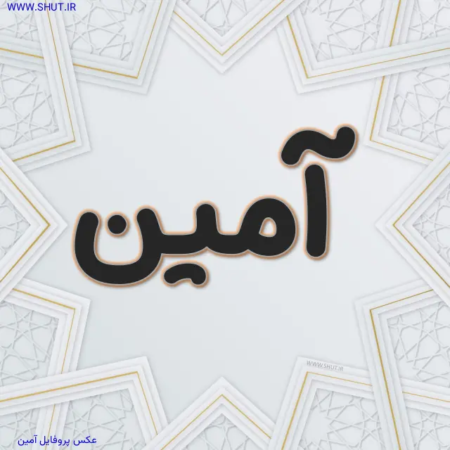 عکس پروفایل آمین