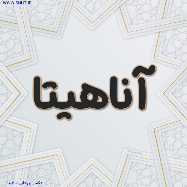 عکس پروفایل آناهیتا