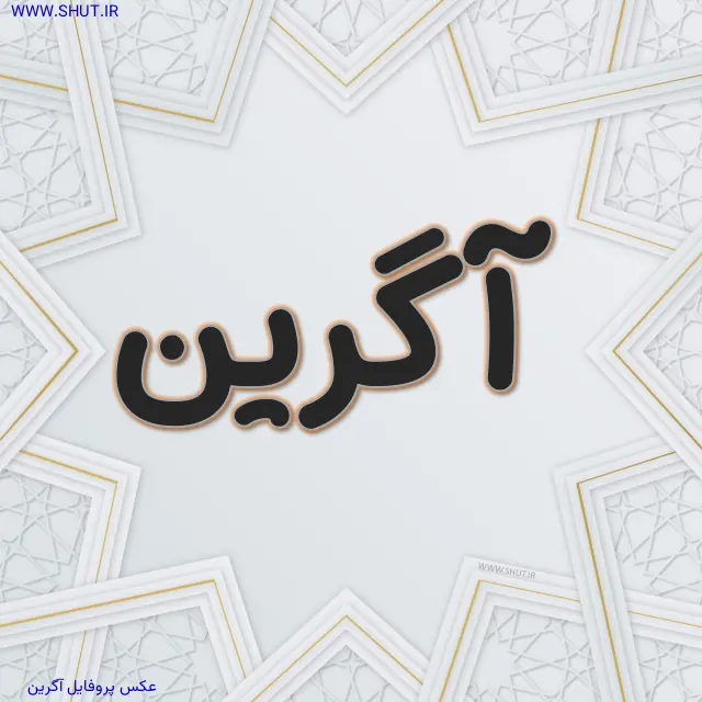 عکس پروفایل آگرین