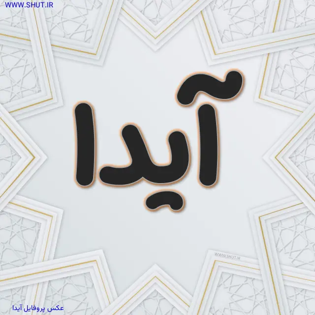عکس پروفایل آیدا