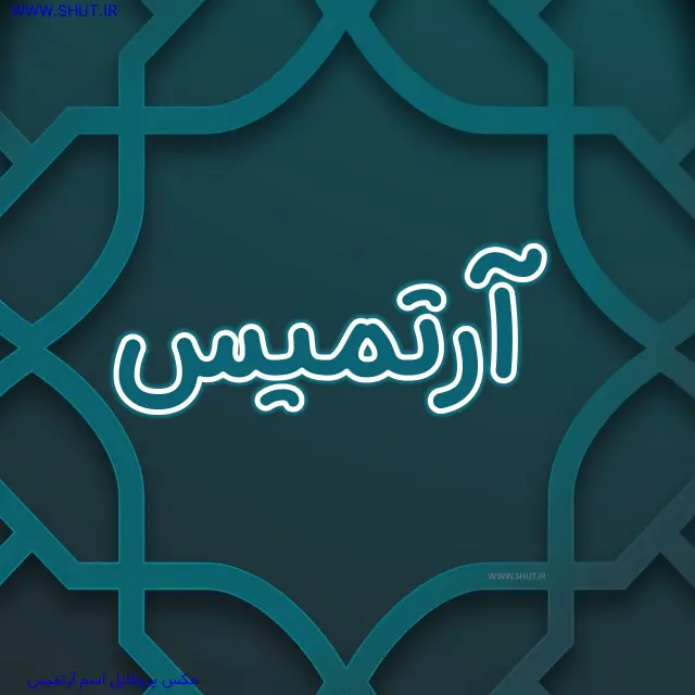 عکس پروفایل اسم آرتمیس