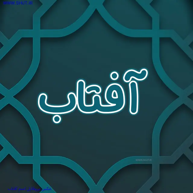 عکس پروفایل اسم آفتاب