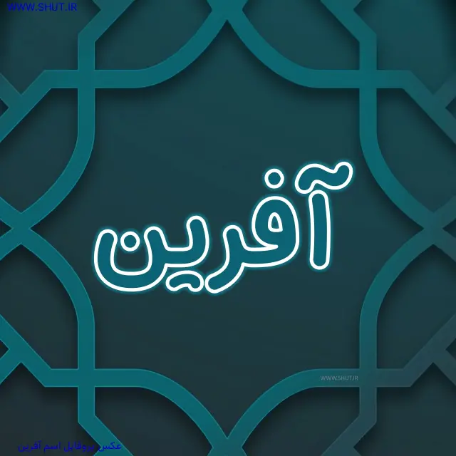 عکس پروفایل اسم آفرین