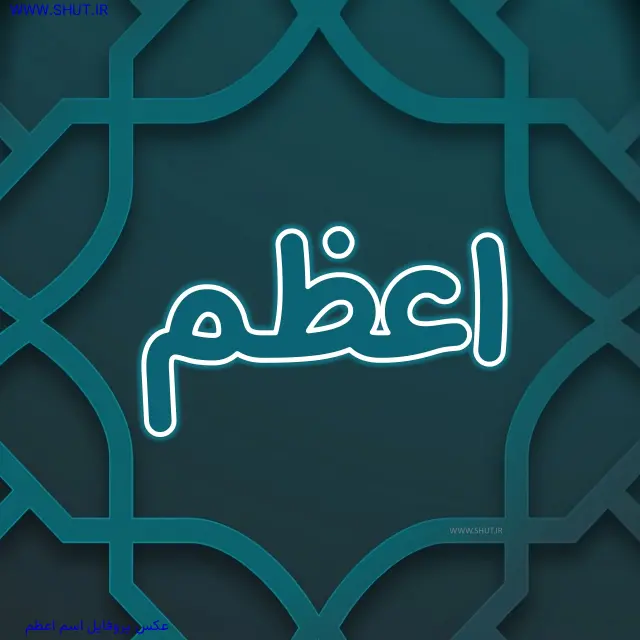 عکس پروفایل اسم اعظم
