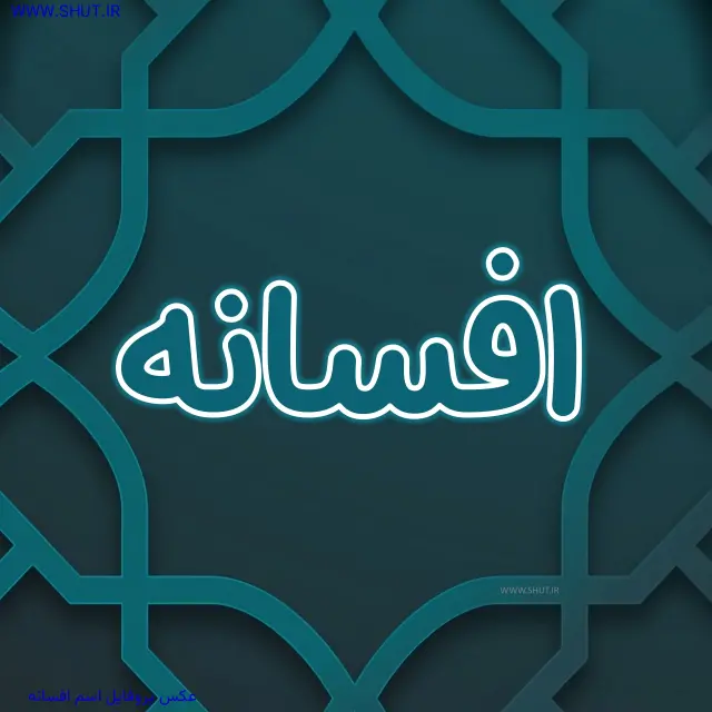 عکس پروفایل اسم افسانه