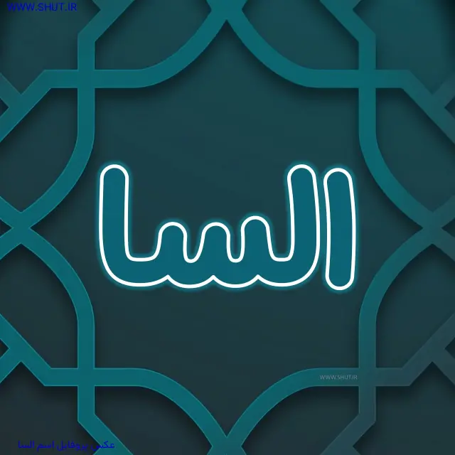 عکس پروفایل اسم السا