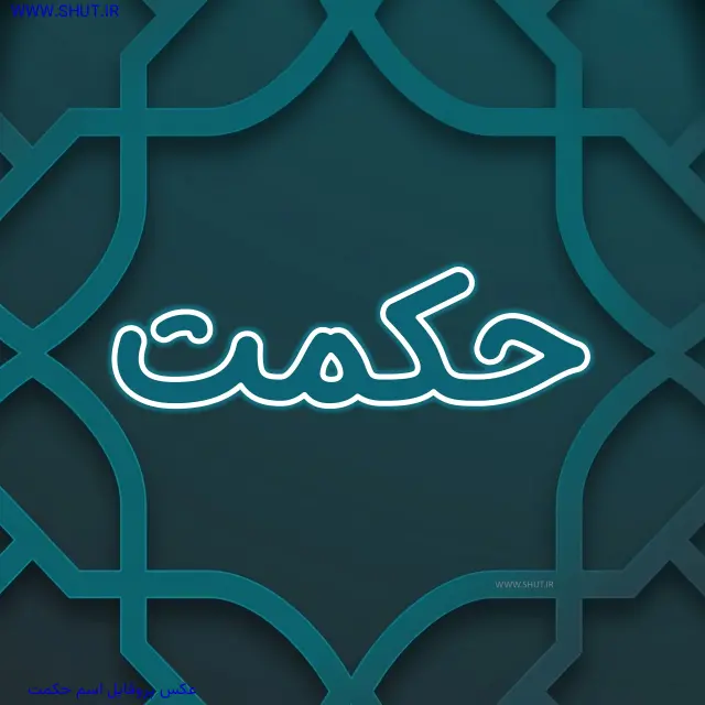 عکس پروفایل اسم حکمت