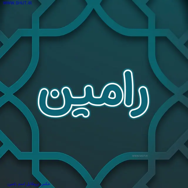 عکس پروفایل اسم رامین