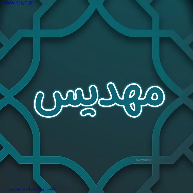 عکس پروفایل اسم مهدیس