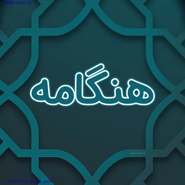 عکس پروفایل اسم هنگامه