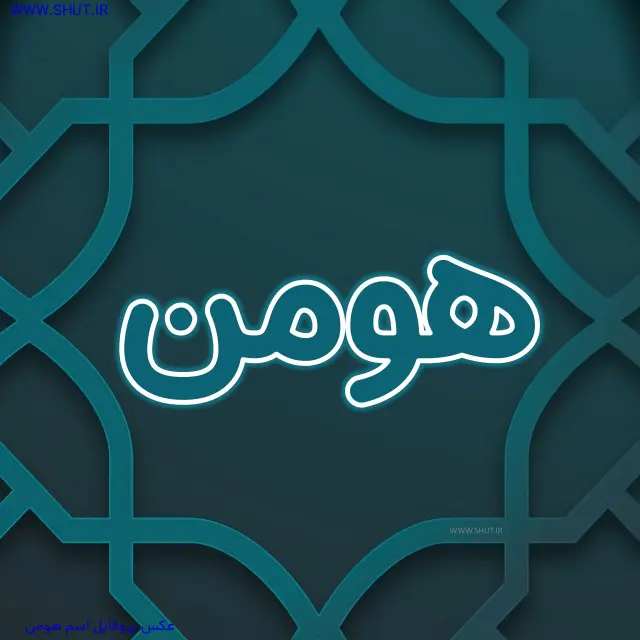 عکس پروفایل اسم هومن