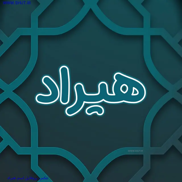 عکس پروفایل اسم هیراد