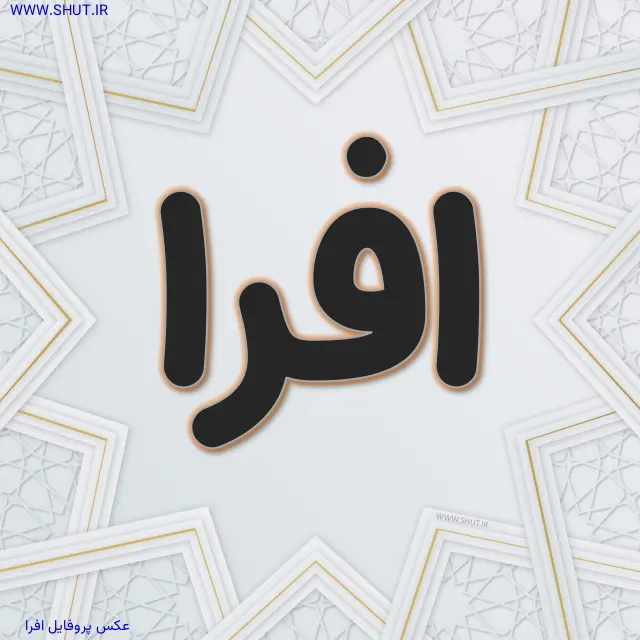 عکس پروفایل افرا