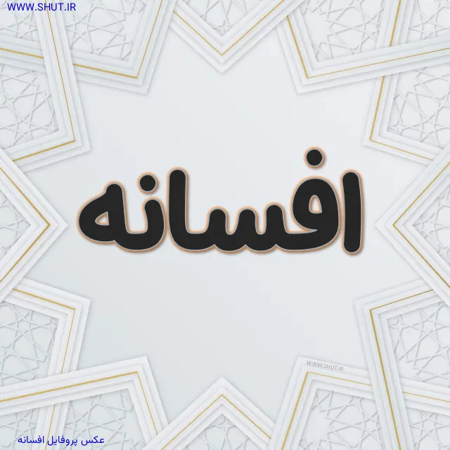 عکس پروفایل افسانه