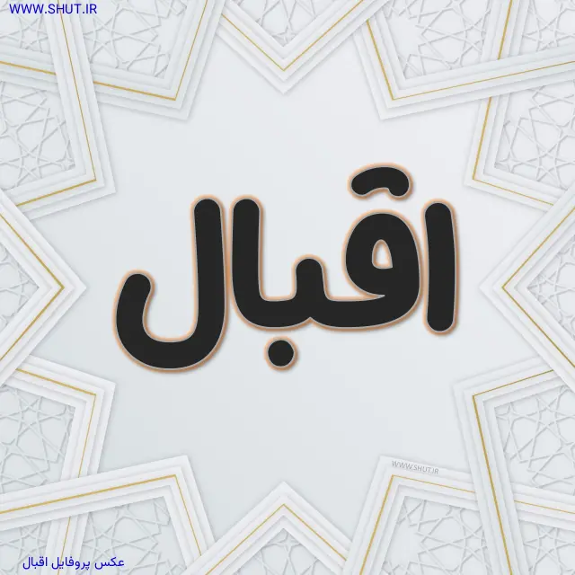 عکس پروفایل اقبال