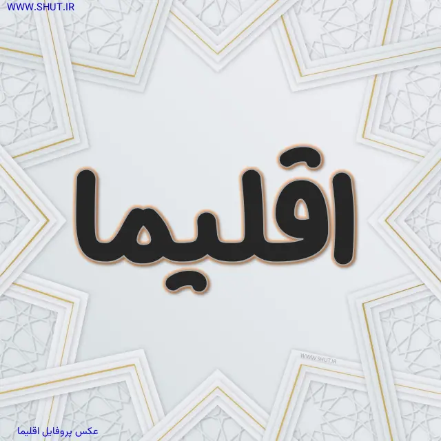 عکس پروفایل اقلیما