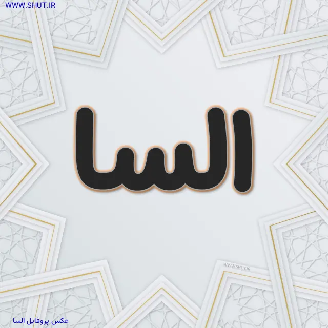 عکس پروفایل السا
