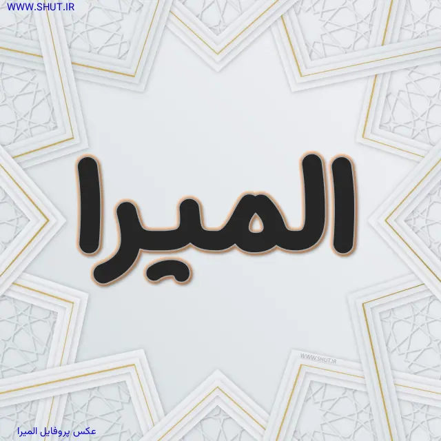 عکس پروفایل المیرا