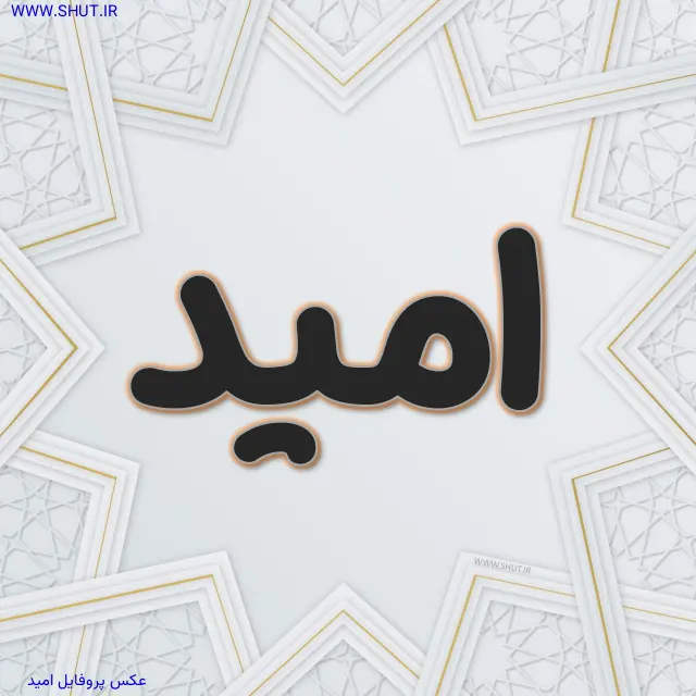 عکس پروفایل امید