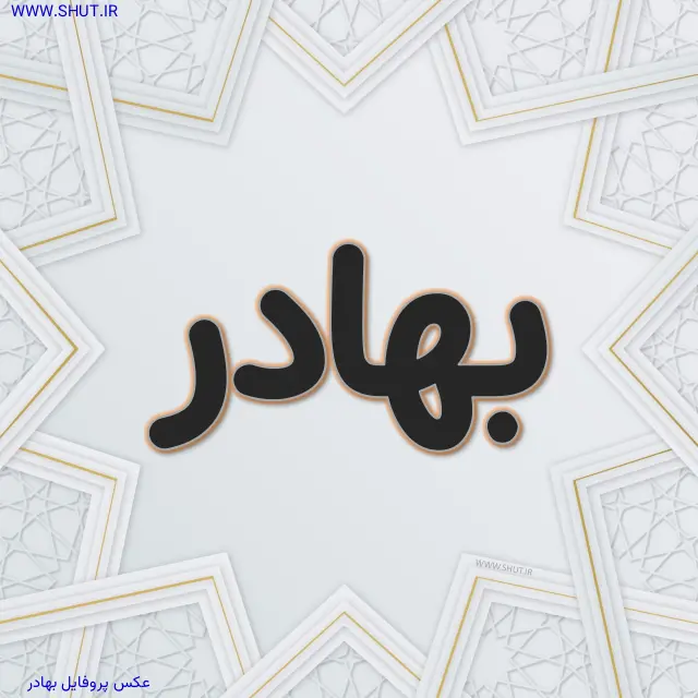 عکس پروفایل بهادر