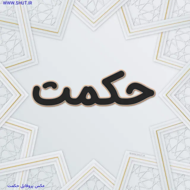 عکس پروفایل حکمت