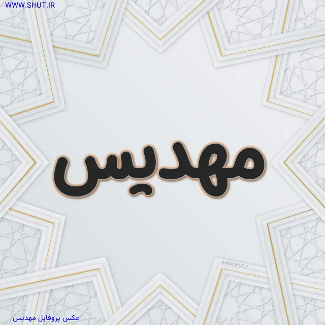 عکس پروفایل مهدیس
