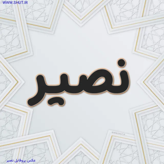 عکس پروفایل نصیر