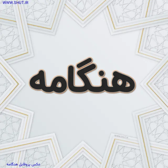 عکس پروفایل هنگامه