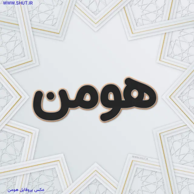 عکس پروفایل هومن