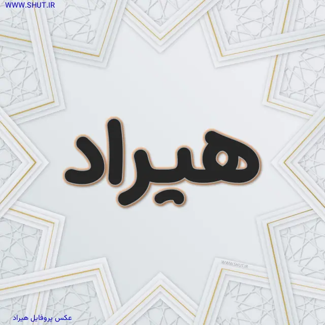 عکس پروفایل هیراد