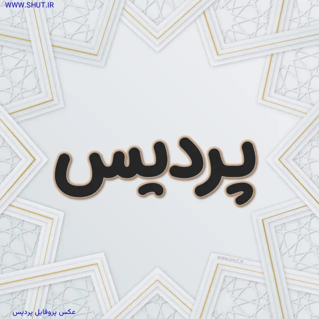 عکس پروفایل پردیس
