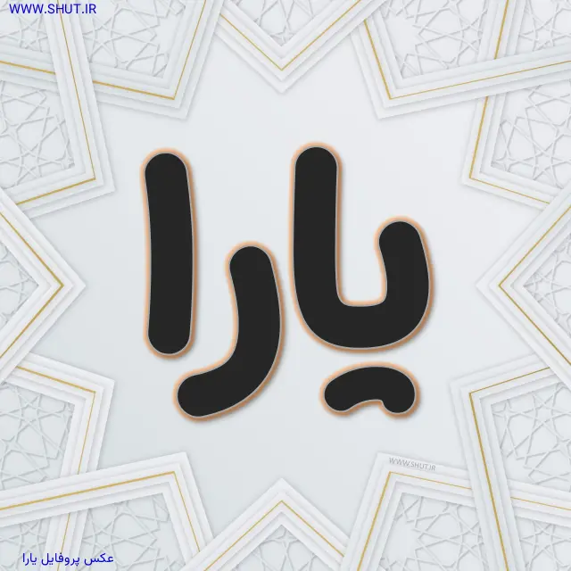 عکس پروفایل یارا